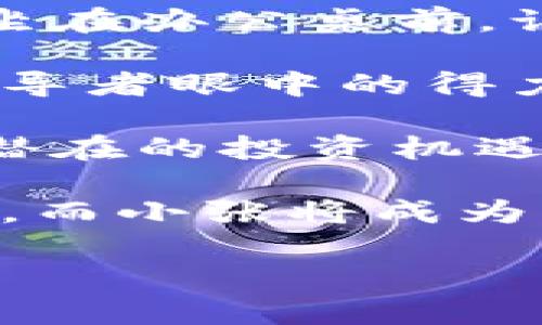 区块链投资助理是一个专注于区块链技术及其相关投资领域的职务。该职位的工作内容通常包括对区块链项目的研究、市场分析、投资机会评估、投资组合管理和相关财务报告等。下面将对此职位的职责、要求及未来发展趋势进行详细阐述。

一、区块链投资助理的主要职责

作为区块链投资助理，主要职责可以概括为以下几点：

1. **市场调研与分析**：
   区块链投资助理需定期对当前的区块链市场进行深入的调研，关注行业动态、法规变化和技术发展，分析其对未来市场走向的影响。

2. **项目评估**：
   对潜在的区块链项目进行评估，包括技术白皮书阅读、团队背景调查、市场需求分析等，帮助公司决策投资的优劣。

3. **投资组合管理**：
   协助管理公司的区块链投资组合，定期监测投资的表现，并提出建议。

4. **财务报告**：
   准备投资报告和财务分析，帮助团队更好地理解投资回报以及风险。

5. **行业沟通**：
   与各类区块链项目方、投资人及行业专家进行沟通，建立良好的行业关系，为公司获取更多投资机会。

二、区块链投资助理需要的技能与要求

成为一名合格的区块链投资助理，有以下几方面的技能和要求：

1. **区块链知识**：
   熟悉区块链技术及其应用，包括但不限于比特币、以太坊等主流加密货币，了解去中心化金融（DeFi）、非同质化代币（NFT）等领域。

2. **金融基础**：
   具有财经或相关领域的学士学位，熟悉金融市场、投资分析及基本财务知识。

3. **数据分析能力**：
   善于处理复杂的数据，能够通过数据分析工具提取有价值的信息，为决策提供支持。

4. **沟通能力**：
   出色的口头及书面沟通能力，能够清晰表达观点，与各类利益相关者进行有效的沟通。

5. **持续学习的能力**：
   由于区块链领域的发展日新月异，投资助理需要具备强烈的学习欲望，关注行业最新动态和研究成果。

三、区块链投资助理的职业发展路径

区块链投资助理的职业发展路径通常包括以下几个阶段：

1. **初级助理阶段**：
   在这一阶段，助理主要负责日常的数据收集与分析工作，帮助更资深的投资经理进行项目评估。

2. **中级分析员阶段**：
   随着经验的积累，助理可以升至中级投资分析员，开始独立处理一些项目的评估和投资决策。

3. **投资经理阶段**：
   最终，随着能力的提升，投资助理可以晋升为投资经理，负责全面的投资决策及团队管理。

四、行业前景与趋势

区块链投资的市场前景乐观，随着区块链技术的不断成熟和应用场景的扩展，越来越多的资本涌入这一领域。因此，对于区块链投资助理的需求也将持续增加。

与此同时，区块链技术在金融、供应链、医疗等领域的应用将不断深化，投资助理需要具备跨行业的知识和技能，以应对不同领域的投资挑战。

五、美好场景与未来趋势

在一间明亮的办公室里，阳光洒在宽大的玻璃窗上，照在那台闪烁着屏幕光芒的电脑上。区块链投资助理小张正坐在办公桌前，认真地浏览一份最新的市场报告。她的耳边传来同事们的讨论声，充满了对未来投资决策的憧憬与期待。

小张心中默念着自己的职业目标，她知道，自己不仅要理解区块链技术的复杂性，更要把握行业发展趋势，成为领导者眼中的得力助手。随着对市场的深入了解，她与团队的沟通愈加顺畅，变得更加自信。

在未来的工作中，小张将逐步积累经验，期待能够在区块链投资领域创造属于自己的成就，帮助公司抓住每一个潜在的投资机遇。

这条职业道路充满挑战，但也是充满机遇的。区块链投资助理的职位，是创新与传统的交汇，是技术与金融的融合，而小张将成为其中的见证者与参与者。

这样的职位不仅要求专业知识，还需要对未来的判断力和看法，区块链投资助理将迎接更辉煌的未来！