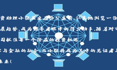 区块链投资助理是一个专注于区块链技术及其相关投资领域的职务。该职位的工作内容通常包括对区块链项目的研究、市场分析、投资机会评估、投资组合管理和相关财务报告等。下面将对此职位的职责、要求及未来发展趋势进行详细阐述。

一、区块链投资助理的主要职责

作为区块链投资助理，主要职责可以概括为以下几点：

1. **市场调研与分析**：
   区块链投资助理需定期对当前的区块链市场进行深入的调研，关注行业动态、法规变化和技术发展，分析其对未来市场走向的影响。

2. **项目评估**：
   对潜在的区块链项目进行评估，包括技术白皮书阅读、团队背景调查、市场需求分析等，帮助公司决策投资的优劣。

3. **投资组合管理**：
   协助管理公司的区块链投资组合，定期监测投资的表现，并提出建议。

4. **财务报告**：
   准备投资报告和财务分析，帮助团队更好地理解投资回报以及风险。

5. **行业沟通**：
   与各类区块链项目方、投资人及行业专家进行沟通，建立良好的行业关系，为公司获取更多投资机会。

二、区块链投资助理需要的技能与要求

成为一名合格的区块链投资助理，有以下几方面的技能和要求：

1. **区块链知识**：
   熟悉区块链技术及其应用，包括但不限于比特币、以太坊等主流加密货币，了解去中心化金融（DeFi）、非同质化代币（NFT）等领域。

2. **金融基础**：
   具有财经或相关领域的学士学位，熟悉金融市场、投资分析及基本财务知识。

3. **数据分析能力**：
   善于处理复杂的数据，能够通过数据分析工具提取有价值的信息，为决策提供支持。

4. **沟通能力**：
   出色的口头及书面沟通能力，能够清晰表达观点，与各类利益相关者进行有效的沟通。

5. **持续学习的能力**：
   由于区块链领域的发展日新月异，投资助理需要具备强烈的学习欲望，关注行业最新动态和研究成果。

三、区块链投资助理的职业发展路径

区块链投资助理的职业发展路径通常包括以下几个阶段：

1. **初级助理阶段**：
   在这一阶段，助理主要负责日常的数据收集与分析工作，帮助更资深的投资经理进行项目评估。

2. **中级分析员阶段**：
   随着经验的积累，助理可以升至中级投资分析员，开始独立处理一些项目的评估和投资决策。

3. **投资经理阶段**：
   最终，随着能力的提升，投资助理可以晋升为投资经理，负责全面的投资决策及团队管理。

四、行业前景与趋势

区块链投资的市场前景乐观，随着区块链技术的不断成熟和应用场景的扩展，越来越多的资本涌入这一领域。因此，对于区块链投资助理的需求也将持续增加。

与此同时，区块链技术在金融、供应链、医疗等领域的应用将不断深化，投资助理需要具备跨行业的知识和技能，以应对不同领域的投资挑战。

五、美好场景与未来趋势

在一间明亮的办公室里，阳光洒在宽大的玻璃窗上，照在那台闪烁着屏幕光芒的电脑上。区块链投资助理小张正坐在办公桌前，认真地浏览一份最新的市场报告。她的耳边传来同事们的讨论声，充满了对未来投资决策的憧憬与期待。

小张心中默念着自己的职业目标，她知道，自己不仅要理解区块链技术的复杂性，更要把握行业发展趋势，成为领导者眼中的得力助手。随着对市场的深入了解，她与团队的沟通愈加顺畅，变得更加自信。

在未来的工作中，小张将逐步积累经验，期待能够在区块链投资领域创造属于自己的成就，帮助公司抓住每一个潜在的投资机遇。

这条职业道路充满挑战，但也是充满机遇的。区块链投资助理的职位，是创新与传统的交汇，是技术与金融的融合，而小张将成为其中的见证者与参与者。

这样的职位不仅要求专业知识，还需要对未来的判断力和看法，区块链投资助理将迎接更辉煌的未来！