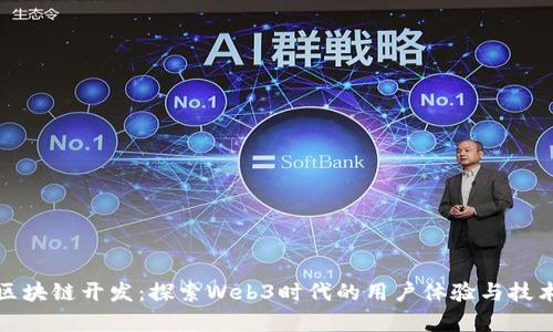 前端区块链开发：探索Web3时代的用户体验与技术挑战