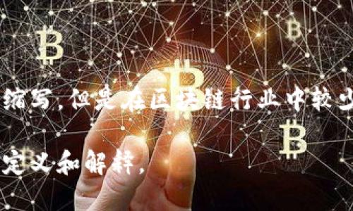 “GAF”在区块链和科技领域，并没有一个普遍接受的定义。它可能是某些特定项目、平台或技术术语的缩写，但是在区块链行业中较少被广泛使用。如果你有更多上下文或者具体的内容，可以提供给我，我将更好地帮助你理解它的含义。

如果“GAF”是指某种特定的概念或技术，建议查看相关的区块链文献、论坛或相关网站，以获取准确的定义和解释。