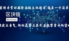 区块链货币是一种基于区