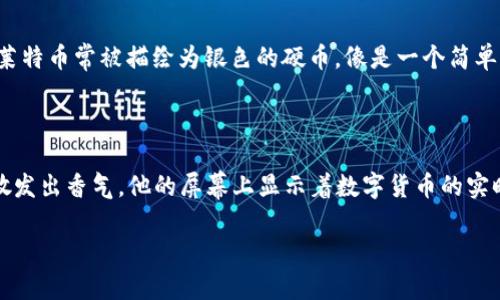 区块链货币是一种基于区块链技术的数字货币，最著名的例子是比特币。由于它们是虚拟的，不像传统货币那样有实物形式，因此不能直接展示“图片”，但可以通过描述来帮助您形象化它们的样子。

以下是区块链货币的一些核心特点及其“形象”的描述：

### **比特币 (Bitcoin)**

比特币是最早也是最广为人知的区块链货币。它通常被形象化为一个金色的硬币，上面印有一个大写的“B”，两个垂直的线条穿过它，象征着货币的特征。它的颜色是金色的，给人一种富裕和高价值的感觉。

### **以太坊 (Ethereum)**

以太坊的标志通常显示为一个立体的菱形，颜色通常为蓝色或紫色，象征着技术与创新。它的形象给人一种现代感，常常与区块链技术的前沿应用相联系，例如智能合约和去中心化应用（DApp）。

### **其他币种 (Altcoins)**

市面上还有许多其他的区块链货币，如瑞波币（Ripple）、莱特币（Litecoin）等。它们的标志各不相同，有的会采用动物，植物等形象，例如莱特币常被描绘为银色的硬币，像是一个简单的图案，这反映了其快速交易的特性。

### **实际使用情形**

想象一下，在某个咖啡馆里，阳光洒在老旧的木桌上，一位年轻的程序员正在用笔记本电脑访问一个加密货币交易平台。旁边的咖啡杯散发出香气，他的屏幕上显示着数字货币的实时行情和各种图表，墙上挂着一张比特币的海报，提醒他航行在技术和财富的海洋中。这一切都体现了区块链货币在现代生活中的影响。

通过这样的描述，虽然我们不能直接展示图像，但希望能够帮助您更加形象地理解和感受到区块链货币的特征和生活中的应用。