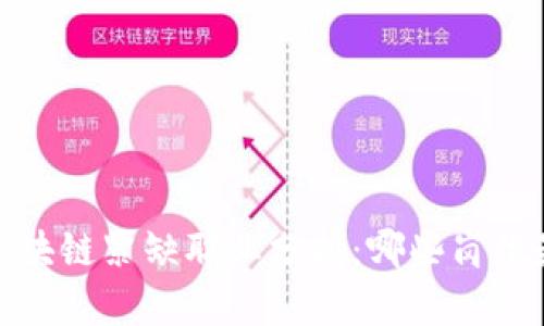 2023年区块链紧缺职业分析：哪些岗位最受欢迎？