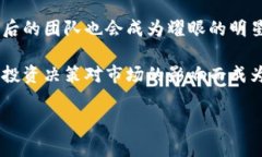 “区块链耀眼明星”这个