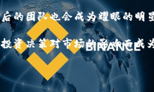 “区块链耀眼明星”这个词一般来说是指在区块链技术或相关领域中表现非常突出的项目、企业或个人。他们可能是通过创新的技术、成功的商业模式、知名的品牌形象，或者对于行业的重大贡献而受到广泛关注和认可。以下是一些可能的理解和延伸：

1. **项目领军人物**：在区块链行业中，一些创业者或开发者由于其技术创新和领导力，成为了行业的标志性人物。他们的工作可能推动了整个行业的发展，吸引了众多投资者的关注。

2. **成功案例**：一些区块链项目如比特币、以太坊等，由于其市场表现出色，成为了行业中的“明星”，许多交易者和投资者将目光投向这些表现优异的项目。

3. **技术创新**：某些技术或产品在区块链领域上取得重大突破，解决了行业内长期存在的问题，这些技术背后的团队也会成为耀眼的明星。

4. **影响力和知名度**：在区块链行业中，一些知名的投资机构或个人投资者（如风投公司、产业领袖等）因其投资决策对市场的影响而成为了行业的焦点和风向标。

如果你想了解更具体的内容或有其他相关问题，请告诉我！