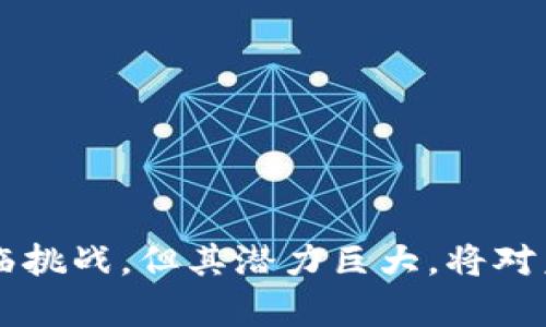 区块链防伪印章是指利用区块链技术为产品或文件提供身份验证和防伪功能的一种工具或方法。其主要目的是确保产品的真伪，防止伪造和仿冒。

### 区块链防伪印章的工作原理
区块链技术的核心在于去中心化的分布式账本。每一个区块都包含一系列的交易记录，而这些交易记录一旦被写入区块链就不可篡改。这使得区块链成为了理想的防伪工具，因为任何更改都需要得到全网络的共识。

1. **唯一标识**：每个产品或文件在区块链上都可以生成一个唯一的标识符或哈希值，这个哈希值与产品的信息（如生产日期、制造商、规格等）相连接。
   
2. **不可篡改性**：一旦信息被写入区块链，它将永久保留，可以随时被公众查看，任何试图伪造的行为都能被追踪到。

3. **验证流程**：消费者在购买产品时，可以通过扫描印章上的二维码或其他方式查询该产品在区块链上的记录，从而验证其真伪。

### 区块链防伪印章的应用场景
#### 1. 消费品行业
在食品、化妆品和奢侈品等行业，区块链防伪印章能够提供透明的信息，提升消费者的信任度。

#### 2. 医疗行业
药品的真伪尤为重要，通过区块链防伪印章，患者和医生能够轻松验证药品的来源，避免假药的危害。

#### 3. 艺术品市场
在艺术品交易市场，区块链防伪印章可以确保每件作品的原创性和来源，防止伪作的出现。

#### 4. 票务管理
在购票领域，区块链防伪印章可以有效防止虚假票务，并确保票据的真实性。

### 优势与挑战
**优势**：
- 提升用户信任，增强品牌形象。
- 降低欺诈和盗版风险。
- 为供应链提供透明度，便于追踪和管理。

**挑战**：
- 技术实现的复杂性。
- 需要参与各方的合作和共识。
- 初期投入成本高。

### 结论
区块链防伪印章作为一项新兴技术，为各行各业提供了更安全、更透明的交易环境。虽然仍面临挑战，但其潜力巨大，将对未来的防伪和身份验证方式产生深远影响。