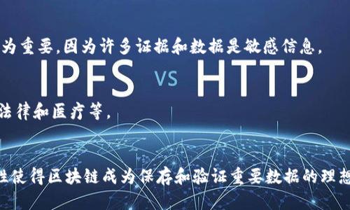 区块链存证技术是一种利用区块链的去中心化、不可篡改和透明性特点来实现数据或证据存储的技术。下面是区块链存证技术的一些主要特点及其意义：

### 1. 不可篡改性
区块链的一个重要特性是任何存储在其上的数据都无法被更改或删除。每一笔交易或信息在区块链上都被加密，并通过网络中多个节点的验证。这意味着一旦数据被录入区块链，就无法被任意个体修改，确保了数据的真实性和可靠性。

### 2. 去中心化
区块链技术是由一个网络中的多个节点共同管理和维护的，而不是由某个单一实体控制。这种去中心化的特性去除了对中介的依赖，减少了数据存储和管理中的单点故障风险，提升了系统的安全性和可靠性。

### 3. 透明性
区块链系统中的数据对所有参与者都是可见的，任何人都可以查看交易的历史记录。这种透明性增强了信任，因为所有交易都可以被验证，参与者能够追踪所有的活动，降低了欺诈的可能性。

### 4. 时间戳功能
每一笔交易或数据变化在被加入区块链时都会被赋予一个时间戳。这一点非常重要，因为它为数据提供了一个确切的时间依据，使得在法律、合规和其他场合下，数据的存在和经历被证实。

### 5. 自动化与智能合约
在区块链上，可以使用智能合约来自动执行合约条款。这意味着，当条件得到满足时，合同将自动进行执行和记录，减少了人工干预的必要，提高了效率与准确性。

### 6. 安全性
区块链使用高强度加密来保护存储在其上的信息，确保只有授权用户才能访问和查看敏感数据。这种安全性对于存证技术尤为重要，因为许多证据和数据是敏感信息。

### 7. 可审计性
由于所有的交易都被永久记录在区块链上，任何人都可以对其进行审计和追踪。这一点在许多行业中都非常有价值，如金融、法律和医疗等。

### 总结
区块链存证技术的特点，如不可篡改性、去中心化、透明性等，使其在证据存储、数据验证和合规性方面具有显著优势。这些特性使得区块链成为保存和验证重要数据的理想选择，大大增强了系统的安全性和信任度。随着技术的发展和应用场景的不断拓展，区块链存证技术的应用前景将愈加广阔。