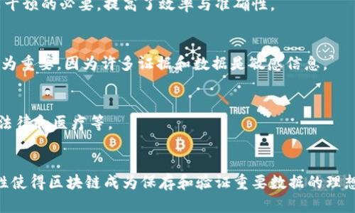 区块链存证技术是一种利用区块链的去中心化、不可篡改和透明性特点来实现数据或证据存储的技术。下面是区块链存证技术的一些主要特点及其意义：

### 1. 不可篡改性
区块链的一个重要特性是任何存储在其上的数据都无法被更改或删除。每一笔交易或信息在区块链上都被加密，并通过网络中多个节点的验证。这意味着一旦数据被录入区块链，就无法被任意个体修改，确保了数据的真实性和可靠性。

### 2. 去中心化
区块链技术是由一个网络中的多个节点共同管理和维护的，而不是由某个单一实体控制。这种去中心化的特性去除了对中介的依赖，减少了数据存储和管理中的单点故障风险，提升了系统的安全性和可靠性。

### 3. 透明性
区块链系统中的数据对所有参与者都是可见的，任何人都可以查看交易的历史记录。这种透明性增强了信任，因为所有交易都可以被验证，参与者能够追踪所有的活动，降低了欺诈的可能性。

### 4. 时间戳功能
每一笔交易或数据变化在被加入区块链时都会被赋予一个时间戳。这一点非常重要，因为它为数据提供了一个确切的时间依据，使得在法律、合规和其他场合下，数据的存在和经历被证实。

### 5. 自动化与智能合约
在区块链上，可以使用智能合约来自动执行合约条款。这意味着，当条件得到满足时，合同将自动进行执行和记录，减少了人工干预的必要，提高了效率与准确性。

### 6. 安全性
区块链使用高强度加密来保护存储在其上的信息，确保只有授权用户才能访问和查看敏感数据。这种安全性对于存证技术尤为重要，因为许多证据和数据是敏感信息。

### 7. 可审计性
由于所有的交易都被永久记录在区块链上，任何人都可以对其进行审计和追踪。这一点在许多行业中都非常有价值，如金融、法律和医疗等。

### 总结
区块链存证技术的特点，如不可篡改性、去中心化、透明性等，使其在证据存储、数据验证和合规性方面具有显著优势。这些特性使得区块链成为保存和验证重要数据的理想选择，大大增强了系统的安全性和信任度。随着技术的发展和应用场景的不断拓展，区块链存证技术的应用前景将愈加广阔。