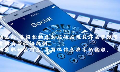 图谱区块链低码是一个相对新颖的概念，结合了图谱技术、区块链以及低代码开发的理念。以下是对“图谱区块链低码”的详细解释：

### 什么是图谱？
图谱通常是指通过节点（代表实体）和边（代表实体之间的关系）构建的网络结构。它广泛应用于知识图谱、社交网络分析等领域。图谱的优势在于能够清晰地表达复杂的关系和结构，便于数据的存储、检索和分析。

### 什么是区块链？
区块链是一种分布式数据库技术，具有去中心化、安全性高和透明性等特点。每一个区块包含一定数量的交易信息，并通过加密算法与前一个区块相连，形成不可篡改的链条。区块链技术在金融、供应链管理、数字身份等多个领域都有广泛应用。

### 什么是低码？
低代码（Low-Code）是一种软件开发方法，允许开发者通过图形化界面或简化编程语言快速构建应用程序，而无需深入底层代码。它降低了技术门槛，使得非专业开发人员也能参与到应用开发中来。低代码平台推动了业务的敏捷开发和迭代。

### 图谱区块链低码的意义
结合这三种技术，图谱区块链低码可以看作是通过低代码平台快速搭建图谱结构的数据管理和区块链应用的解决方案。这种模式的优势在于：

1. **简化开发流程**：低代码平台使得开发复杂的区块链图谱应用变得更加简单和高效。
2. **灵活的业务模型**：用户可以根据业务需求快速调整图谱结构和数字资产。
3. **增强数据安全性**：区块链的去中心化和安全特性保护了图谱数据的完整性和透明性。
4. **易于实现跨域合作**：利用区块链的共识机制，多个参与方可以在一个共享的图谱上进行协作。

### 应用场景
- **供应链管理**：通过图谱区块链低码技术，企业可以实现供应链各方的透明化，实时追踪产品的流向，并轻松构建相应的应用程序来管理整个流程。
- **身份验证**：将用户身份信息存储在区块链上，同时利用图谱整理用户之间的关系，创造出可靠的身份验证机制。
- **知识管理**：在大型企业中，利用图谱区块链低码技术可以迅速搭建知识图谱，帮助员工更好地获取相关信息，并简化信息共享的流程。

总的来说，图谱区块链低码是一个结合了当下热门技术趋势的创新理念，具有广泛的应用前景。