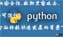 区块链加密模块是指在区