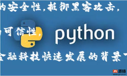 区块链加密模块是指在区块链技术中用于确保数据安全和隐私的加密算法或协议。这些模块可以在区块链网络中对交易和数据进行加密，从而保护用户的身份和信息不被未经授权的访问或篡改。区块链加密模块的主要作用包括：

1. **数据完整性**：通过哈希算法，可以确保数据在存储和传输过程中未被篡改。

2. **用户隐私**：区块链网络一般采用公钥和私钥的机制，确保用户的交易信息在保护隐私的同时可以被验证。

3. **安全性**：加密模块采用多种加密技术（如对称加密、非对称加密、哈希函数等），增强区块链网络的安全性，抵御黑客攻击。

4. **智能合约**：在某些区块链平台中，加密模块也用来保护智能合约的代码和执行环境，确保合约的可信性。

整体而言，区块链加密模块是保证区块链系统安全和可靠的重要组成部分，其作用在当前数字经济和金融科技快速发展的背景下愈发显得重要。