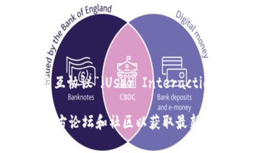 ATM.UIP 是与区块链技术相关的一个概念，具体来说，“ATM” 通常指的是自动取款机（Automated Teller Machine），而“UIP” 可能与“用户交互协议”（User Interaction Protocol）有关，但在区块链的上下文中，它的具体含义需要结合具体的项目或平台。例如，这可能是某个特定项目的代币、协议或系统的名称。

如果您希望更深入地了解 ATM.UIP 的具体功能、用途或是在某个区块链项目中的角色，建议您查阅相关的区块链技术文档、白皮书，或者访问官方论坛和社区以获取最新的信息。具体的定义和应用场景可能会随着技术的发展和项目的进展而变化。