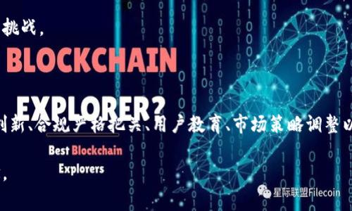 区块链五道坎通常是指在区块链技术的发展和应用过程中所面临的五个主要挑战。这些挑战通常包括：技术壁垒、合规性问题、用户接受度、市场竞争以及生态建设等。下面是对这五个方面的详细分析。

### 一、技术壁垒

1. 技术成熟度
区块链技术仍处于快速发展阶段，许多项目在技术上仍不够成熟。开发者和企业需要克服复杂的技术问题，例如扩展性、安全性和互操作性等。

2. 开发人才短缺
区块链技术需要专业的技术人才，而目前市场上能够掌握这类技术的人才仍然较少，导致项目推进困难。

### 二、合规性问题

1. 法规政策不完善
各国对区块链应用的法规政策尚未完善，企业在推广自己的区块链产品时往往面临合规风险。

2. 数据隐私保护
随着区块链应用涉及个人信息的增加，如何在保证数据透明的同时保护用户隐私成为一个亟待解决的问题。

### 三、用户接受度

1. 普及教育不足
大多数用户对区块链的概念和应用了解不足，缺乏相关知识的普及是用户接受度不高的重要原因。

2. 使用体验差
一些区块链应用在用户体验上不够友好，例如交易速度慢、成本高等问题，影响了用户的使用意愿。

### 四、市场竞争

1. 行业竞争加剧
随着区块链的迅速发展，市场竞争日益激烈，众多项目争相进入，优秀项目稀缺，如何在竞争中脱颖而出至关重要。

2. 融资难题
对于许多初创的区块链项目来说，获取足够的资金支持是一个难点，尤其是在市场不景气的情况下，投资者的谨慎态度更是加剧了这一问题。

### 五、生态建设

1. 生态圈合作难度
区块链技术需要多方参与才能形成完整的生态圈，但在实际运营中，各方利益的协调与合作却常常面临困难。

2. 社区治理问题
许多区块链项目依赖开源社区的支持，但如何有效管理和引导社区发展也是一大挑战。

### 结语

区块链的发展虽然面临众多挑战，但也暗藏着巨大的机遇。只有通过不断的技术创新、合规严格把关、用户教育、市场策略调整以及生态合作，才能逐步克服这些