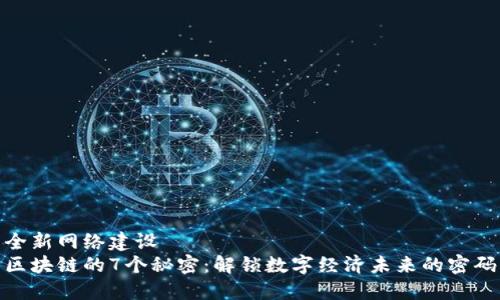 全新网络建设  
区块链的7个秘密：解锁数字经济未来的密码