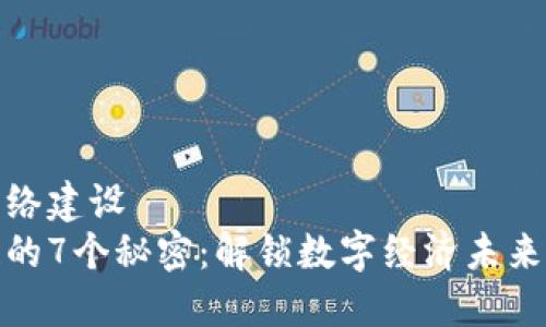 全新网络建设  
区块链的7个秘密：解锁数字经济未来的密码