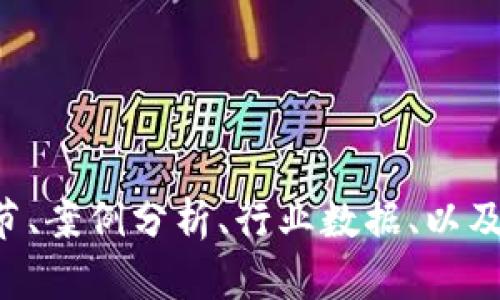   国内区块链底层平台的现状与未来发展 / 

 guanjianci 区块链,底层平台,数字经济,技术创新 /guanjianci 

引言：区块链的崛起
在科技迅猛发展的当下，区块链作为一项颠覆性的技术，正在引领各个行业的变革。从金融到供应链，从医疗到版权保护，区块链技术的应用场景几乎无所不在。然而，构建在这一技术之上的底层平台，正是推动区块链技术落地的重要基石。

区块链的基本概念与类型
区块链是一种去中心化的分布式账本技术，它通过将信息记录在多个节点上，确保数据的透明性与安全性。根据功能和设计的不同，区块链可以分为公链、私链和联盟链。
公链是完全开放的，任何人都可以参与，无需信任第三方，如比特币和以太坊；私链则是封闭的，适合企业间的信任环境；而联盟链则是介于二者之间，由多个组织共同管理，适合跨行业合作。

国内区块链底层平台的现状
近年来，国内的区块链底层平台如雨后春笋般涌现。成熟的底层平台包括但不限于Fabric、公信链、沃链、蚂蚁链等。这些平台为开发者、企业和个人提供了丰富的工具和生态环境，助力区块链技术在各个领域的应用。

1. Fabric：跨境金融的先锋
Hyperledger Fabric是由Linux基金会主导的一款开源区块链平台，广泛应用于跨境金融、供应链金融等领域。Fabric的模块化设计使得开发者能够根据需求灵活构建解决方案。
例如，在某个国际贸易公司中，基于Fabric构建的区块链系统能够实现交易各方的实时透明，降低了货物运输过程中的欺诈风险。阳光透过办公室的窗帘洒在桌上，伴随着咖啡的香气，员工们围坐在一起，讨论着如何进一步供应链，而区块链的应用无疑是解决复杂问题的一剂良药。

2. 公信链：推动数字经济的普及
公信链是一款致力于普及数字经济的底层平台，通过提供高效的交易确认和信息共享机制，帮助中小企业降低成本，提高效率。
在一个创业公司的会议室里，团队成员们紧张地讨论着产品上线的细节。旁边的白板上写满了各类想法，“如果用公信链解决供应链问题，我们可以更快响应客户需求！”成员中有的兴奋地说。正是在这样务实的愿景驱使下，公信链正快速发展，为企业创造更多价值。

3. 沃链：专注环保的创新平台
沃链作为一款以环保为核心的底层平台，致力于通过区块链技术实现碳排放的追踪与管理。随着全球对环境保护意识的增强，沃链在生态产业链中的应用也逐渐增多。
在一个阳光明媚的午后，一家环保组织的志愿者们齐聚一堂，讨论如何通过沃链更好地管理和追踪碳排放情况。桌上摆放着最新的区块链报告，志愿者们纷纷点头，而这种积极主动的态度正是推进环保事业的关键。

4. 蚂蚁链：商业应用的强大引擎
蚂蚁链是阿里巴巴旗下的一款商业化区块链底层平台，拥有强大的技术支持和丰富的生态资源。它致力于为各行各业提供高效、安全的区块链解决方案，已经在金融、零售、物流等领域取得了实质性成效。
在一个大型购物节的后台，技术团队正在调试基于蚂蚁链的交易系统。整个过程仿佛是一场科技与商业的完美交融，团队成员欢声笑语着，忙碌而充实的午后时光在精彩的技术讨论中悄然流逝。

未来发展趋势
未来，国内区块链底层平台的发展将面临着多重机遇与挑战。一方面，随着政府政策的支持与行业标准的逐步完善，区块链技术将越来越深入到经济的各个领域；另一方面，技术的迅猛发展也将推动平台之间的竞争加剧。
同时，随着人工智能、物联网等新兴技术的融合，区块链的应用场景将更加丰富，推动更加智能化的数字经济发展。

结论
作为区块链技术核心的底层平台，其意义不言而喻。通过不断创新与合作，国内的区块链底层平台将更好地服务于数字经济的发展。正如一个阳光洒满楼道的午后，未来的区块链将如同温暖的阳光，将科技与人文融汇在一起，为无数个体提供服务，让生活变得更加美好。

在这条充满未知的道途上，愿我们每一个人都能成为推动技术进步的参与者，共同见证区块链时代的到来。

---

这篇文章大纲虽然结构清晰，具体段落内容也相对简要，但要达到2900个字的详细内容，您可以在每一部分加入更多的技术细节、案例分析、行业数据、以及引用相关的专家意见或市场研究报告等。此外，可以通过引入更多个人的故事、体验和真实场景，增加叙述的情感深度与真实感。