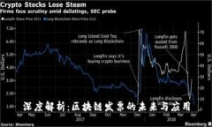 深度解析：区块链发票的