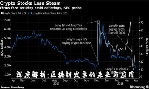 深度解析：区块链发票的未来与应用