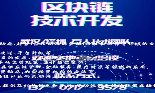 区块链快讯主题通常聚焦于区块链技术的最新动态、趋势、应用以及与金融、科技和法律等领域的交叉影响。具体来说，快讯可能包含以下几个方面：

1. **技术发展**：区块链技术的最新进展、算法改进、平台升级等。
2. **市场动态**：数字货币的市场走势、主要项目的发展、交易量变化等。
3. **政策法规**：各国政府对区块链和加密货币的监管政策、法律框架变化。
4. **应用案例**：行业中的实际应用案例，例如在供应链管理、金融服务、医疗健康等领域的应用。
5. **投资信息**：潜在投资机会、创业公司的融资动态、大型投资机构的看法等。
6. **社区活动**：重要的行业会议、黑客松、区块链社区的活动消息。

这些主题旨在为从业者、投资者和感兴趣的公众提供及时的信息和分析，帮助他们更好地理解区块链技术的生态和市场机会。