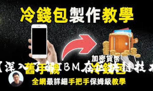 区块链是什么？深入了解IBM在区块链技术中的创新应用