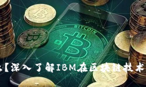区块链是什么？深入了解IBM在区块链技术中的创新应用