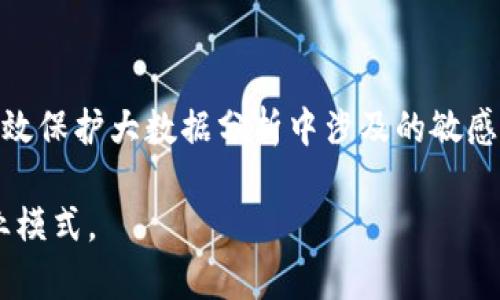 大数据和区块链是当今数字技术领域的重要概念，各自在数据管理、存储及安全等方面起着关键作用。以下对这两种技术进行简单概述：

### 大数据
大数据指的是无法用传统数据处理工具处理的海量、复杂且多样化的数据集合。大数据的核心是从大量的数据中提取有价值的信息。它通常具备以下几个特征：
- **体量大**（Volume）：数据的规模巨大。
- **种类多**（Variety）：数据类型丰富，包括结构化、半结构化和非结构化数据。
- **速度快**（Velocity）：数据产生和处理的速度非常快，要求实时处理和分析。
- **真实性**（Veracity）：数据的质量和可信度。
- **价值**（Value）：从数据中获取商业价值。

大数据技术主要包括数据存储、数据处理、数据分析等，常用的工具有Hadoop、Spark等。

### 区块链
区块链是一种分布式的数据库技术，它通过去中心化的方式确保数据的安全性和可靠性。区块链的主要特点包括：
- **去中心化**：数据存储在多个节点上，任何参与节点都可以访问。
- **不可篡改**：一旦数据被记录在区块链上，无法被更改或删除。
- **透明性**：所有交易记录对所有参与者公开，增强了信任。

区块链广泛应用于数字货币（如比特币）、智能合约、供应链管理等领域。

### 大数据与区块链的结合
大数据技术与区块链技术的结合可以解决许多传统数据管理中的挑战。通过区块链的去中心化和安全性，可以有效保护大数据分析中涉及的敏感信息，同时提高数据的来源可信度。此外，区块链还能够为数据提供透明追溯的能力，使数据利用更为安全和高效。

总结来说，大数据与区块链各自的特点和优势，不仅可以单独发挥作用，更可在结合后创造出新的应用场景与商业模式。