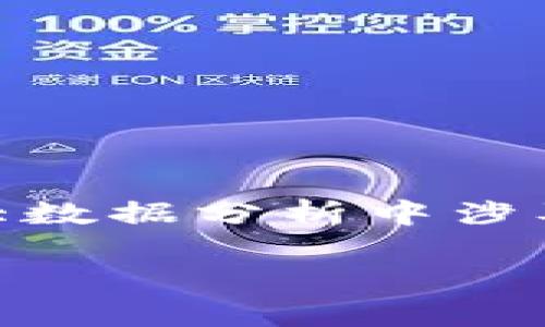 大数据和区块链是当今数字技术领域的重要概念，各自在数据管理、存储及安全等方面起着关键作用。以下对这两种技术进行简单概述：

### 大数据
大数据指的是无法用传统数据处理工具处理的海量、复杂且多样化的数据集合。大数据的核心是从大量的数据中提取有价值的信息。它通常具备以下几个特征：
- **体量大**（Volume）：数据的规模巨大。
- **种类多**（Variety）：数据类型丰富，包括结构化、半结构化和非结构化数据。
- **速度快**（Velocity）：数据产生和处理的速度非常快，要求实时处理和分析。
- **真实性**（Veracity）：数据的质量和可信度。
- **价值**（Value）：从数据中获取商业价值。

大数据技术主要包括数据存储、数据处理、数据分析等，常用的工具有Hadoop、Spark等。

### 区块链
区块链是一种分布式的数据库技术，它通过去中心化的方式确保数据的安全性和可靠性。区块链的主要特点包括：
- **去中心化**：数据存储在多个节点上，任何参与节点都可以访问。
- **不可篡改**：一旦数据被记录在区块链上，无法被更改或删除。
- **透明性**：所有交易记录对所有参与者公开，增强了信任。

区块链广泛应用于数字货币（如比特币）、智能合约、供应链管理等领域。

### 大数据与区块链的结合
大数据技术与区块链技术的结合可以解决许多传统数据管理中的挑战。通过区块链的去中心化和安全性，可以有效保护大数据分析中涉及的敏感信息，同时提高数据的来源可信度。此外，区块链还能够为数据提供透明追溯的能力，使数据利用更为安全和高效。

总结来说，大数据与区块链各自的特点和优势，不仅可以单独发挥作用，更可在结合后创造出新的应用场景与商业模式。