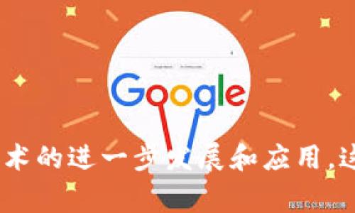 区块链募捐专利是指利用区块链技术来增强和管理募捐过程，确保透明性、安全性和高效性的一种创新方法。具体来说，这些专利可能涉及如何通过区块链技术记录所有募捐交易，以及如何利用智能合约自动化募捐流程。这种方式为慈善机构、非盈利组织和个人募捐提供了一种新的手段。

### 主要特点

1. **透明性**：区块链的去中心化特性保证了所有交易记录公开可查，使得任何人都可以查看募捐资金的去向和使用情况。
  
2. **安全性**：区块链利用加密技术确保数据的安全性，减少了财务欺诈的机会。

3. **高效性**：通过智能合约，募捐流程可以自动化，从而降低人为错误，并提高资金到账的速度。

4. **全球化**：区块链不受国界限制，使募捐活动可以更加高效地跨国进行。

### 应用场景
- **慈善募捐**：慈善机构可以利用区块链技术确保捐款的透明使用，增加公众对公益活动的信任。
- **社会项目**：社会企业和组织能够通过区块链来筹集资金，确保项目的合规性与透明性。

### 面临的挑战
虽然区块链募捐专利在理论上具有多个优点，但在实际操作中仍面临一些挑战，如用户对新技术的接受度、法律法规的限制等。

### 结论
总体来看，区块链募捐专利代表了一种未来可能的发展趋势，具有提升募捐透明性、减少欺诈行为以及资金使用效率的潜力。随着技术的进一步发展和应用，这种方式可能会逐渐得到更广泛的认可与使用。