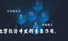 个体崛起区块链是一个新