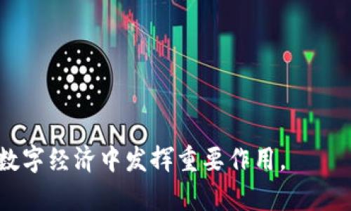 个体崛起区块链是一个新兴概念，旨在利用区块链技术赋能个人，使他们能够更好地掌控自己的数据、资产和经济活动。这一理念强调个人在经济体系中所拥有的自主权和控制力，打破了传统企业与个人之间的界限，让每个个体都能在数字经济中找到自己的价值。

### 个体崛起区块链的核心概念

1. **去中心化**：传统的经济模式依赖于中心化的平台和组织，而区块链技术通过去中心化的方式，使个人能够直接相互交易和互动，减少中介的参与。
  
2. **数据主权**：个体崛起区块链允许用户掌握自己的数据，避免传统平台对个人信息的不当使用，实现数据的自主控制和安全存储。

3. **资产数字化**：通过区块链技术，个人可以轻松创建、拥有和转让数字资产，如数字货币、NFT（非同质化代币）等，探索新的商业模式。

4. **激励机制**：个体可以通过贡献自己的时间、技能和资源来获得奖励，形成一个良性循环，激励更多的人参与到这一生态中来。

### 个体崛起区块链的应用场景

1. **内容创作与版权保护**：艺术家和内容创作者可以通过区块链保护自己的作品版权，直接与粉丝交易，获得更公平的回报。

2. **金融服务**：个人可以通过去中心化金融（DeFi）平台直接获得贷款、投资等金融服务，而无需依赖传统金融机构。

3. **社交网络**：基于区块链的社交平台允许用户控制自己的数据，并通过互动获得经济回报，改变了以往社交媒体的商业模式。

4. **组织与社区建设**：个体可以通过区块链进行众筹和社区协作，实现小规模项目的快速孵化和发展。

### 未来展望

随着技术的不断进步和人们对个体自主权认识的深化，个体崛起区块链有望在更多领域得到应用，使每个人都能在数字经济中发挥重要作用。