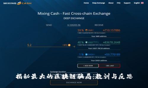 揭秘最大的区块链骗局：教训与反思
