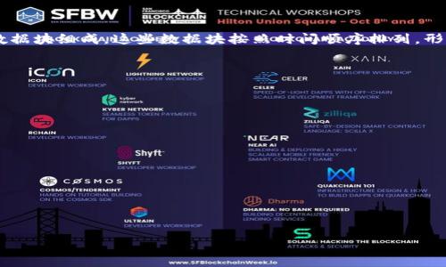 区块链是一种分布式账本技术，最初是为比特币等数字货币而设计的，但其应用已经扩展到许多其他领域。它由一系列以密码学方式链接和保护的数据块组成，这些数据块按照时间顺序排列，形成一个不可篡改的记录链。在区块链中，数据的更新和维护不是由单一的中心化机构完成，而是由所有参与者共同维护，从而增强了安全性和透明度。

### 区块链的基本特征包括：

1. **去中心化**：区块链通过网络中的多个节点分散数据存储，不依赖于中央管理机构，使数据更加安全且抗篡改。
   
2. **不可篡改性**：一旦数据被记录在区块链上，就很难被更改或删除，增加了数据的完整性。

3. **透明性**：所有交易在网络中的每个节点都是可见的，这使得审计和核查变得更加简单。

4. **安全性**：利用加密技术，区块链能够有效防止数据被未授权访问或修改。

5. **智能合约**：区块链还能够支持自动化执行的合约，即智能合约，能够在满足特定条件时自动执行。

通过这些特征，区块链技术在金融、供应链管理、医疗、投票系统等多个领域展示了其革命性潜力。