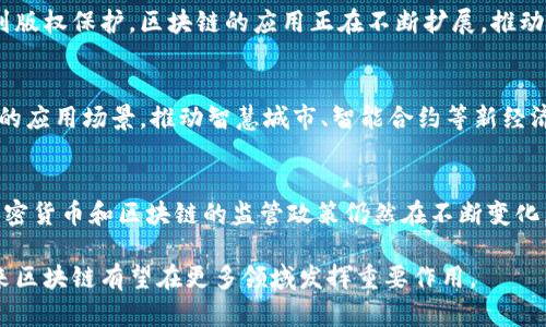 区块链行业作为一种新兴技术和经济形态，具有以下几个显著特点：

1. 去中心化
区块链技术的核心特点是去中心化。与传统的中心化系统（如银行或公司）不同，区块链依赖于分布式网络，数据存储在多个节点（计算机上），消除了单点故障的风险。这种去中心化的特性使得网络更加安全，降低了数据篡改的可能性。

2. 数据不可篡改
区块链中的每个区块都包含前一个区块的哈希值，形成一个链状结构。一旦数据被写入区块链，修改或删除已存数据几乎不可能，这保证了数据的完整性和真实性。这一点在金融、医疗和供应链管理等领域尤为重要。

3. 透明性
所有在区块链上进行的交易都是公开可见的，任何人都可以通过公开的区块链浏览器查看交易的历史记录。这种透明性有助于提高用户的信任度，特别在涉及到金融和合规问题时。

4. 安全性
区块链采用密码学技术来保护数据的安全性。交易被加密后，只有拥有私钥的人才能访问或转移资产，这大大提高了数据的安全性。同时，区块链的结构使得攻击者很难对整个网络进行攻击，有效防止了数据泄露和篡改。

5. 可追溯性
在区块链上，所有交易都有明确的时间戳和链条记录，用户可以追溯到每一笔交易的起源。这在供应链管理和身份验证等领域极具价值，可以有效地防止伪造和欺诈行为。

6. 智能合约
区块链还能支持智能合约，这是一种自动执行的合约。智能合约可以根据设定的条件自动执行交易和约定。一旦条件满足，合约将自动运行，无需中介的参与，这大大提高了效率，减少了成本。

7. 代币化经济
区块链行业的另一个重要特点是能够为数字资产、实物资产及服务进行代币化。这种代币化使得资产可以在全球范围内自由流通、交易和管理。各类加密货币和NFT就是代币化经济的体现。

8. 高度创新与快速发展
区块链是一个高度创新的领域，新技术和新应用层出不穷。从金融服务到物联网、从数字身份到版权保护，区块链的应用正在不断扩展，推动着各行各业的变革。

9. 跨界融合
区块链技术并不仅限于某一行业，而是与其他技术（如人工智能、物联网、大数据）融合，形成新的应用场景，推动智慧城市、智能合约等新经济形态的发展。

10. 持续的法律和合规挑战
虽然区块链技术带来了许多机遇，但也面临着法律和合规性的问题，各国政府和监管机构对加密货币和区块链的监管政策仍然在不断变化。这需要行业参与者与政府、监管者积极沟通，确保技术安全合规的发展。

区块链行业的这些特点，使其在现代经济中愈发重要。随着技术的不断成熟和政策的健全，未来区块链有望在更多领域发挥重要作用。