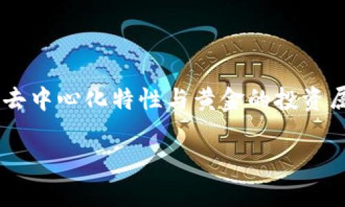 区块链上的黄金是指利用区块链技术进行黄金的数字化交易或交易记录。这一概念结合了区块链的去中心化特性与黄金的投资属性，为投资者提供了一种新的交易方式和投资工具。以下是关于区块链上的黄金的详细解释和分析。

### 区块链上的黄金：数字时代的贵金属投资新选择