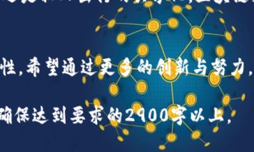   区块链如何推动绿色出行：未来出行的新模式 / 

 guanjianci 区块链, 绿色出行, 可持续交通, 未来出行 /guanjianci 

引言：绿色出行的兴起
伴随着全球气候变化和环境污染问题的加剧，绿色出行理念逐渐深入人心。人们开始追求更加环保、可持续的出行方式，减少碳足迹，保护地球。同时，区块链技术的崛起为解决这一问题提供了新的思路和工具。本篇文章将探讨区块链如何推动绿色出行，并展望未来出行的新模式。

第一部分：什么是绿色出行？
绿色出行是指在出行过程中尽量选择对环境影响较小的交通工具和方式，包括步行、自行车、公共交通、以及电动车等。它的基本理念是减少对化石燃料的依赖，从而降低温室气体排放，促进可再生能源的使用。在这个背景下，社会各界也在积极探索如何利用现代科技提高绿色出行的便利性和普及性。

第二部分：区块链技术的基本概念
在深入探讨区块链如何与绿色出行相结合之前，我们首先需要了解区块链的基本概念。区块链是一种去中心化的分布式账本技术，数据在网络中的节点上进行存储与管理，确保信息的透明性、安全性和不可篡改性。这一特点为各类行业带来了颠覆性的变革，也为绿色出行提供了新的解决方案。

第三部分：区块链在绿色出行中的应用
区块链技术能够通过多个方面来支持绿色出行的实现：
1. **智能合约与共享出行**：利用区块链技术的智能合约，我们可以实现更高效的共享出行模式。例如，通过一个去中心化的平台，用户可以无缝连接到共享单车、共享汽车等交通工具，支付过程安全透明。智能合约确保用户的每一次出行都能自动记录和结算，减少了中介成本，鼓励更多的人参与到绿色出行中来。
2. **碳排放追踪与奖励机制**：借助区块链的不可更改性，企业和个人的碳排放可以被精准追踪和记录。通过创建碳信用系统，用户的绿色出行行为能够获得相应的奖励，比如积分、代金券等，进一步激励大众使用低碳出行方式。
3. **数据透明与共享**：在区块链技术的支持下，出行数据可以被所有参与者共享，确保信息的透明和公正。这使得政府和相关机构在规划交通政策时可以更准确地理解交通需求，从而制定更合理的绿色出行方案。

第四部分：实际案例分析
在全球范围内，已经有多个城市开始尝试将区块链技术融入绿色出行方案中。例如，某城市在其共享单车项目中引入区块链技术，用户每次骑行的时间长度、距离和碳排放量都会被记录在区块链上。用户在骑行后可以凭借这些数据获得相应的代金券。此外，通过透明的数据记录，企业和政府能够更好地了解用户需求，从而改善服务质量。
另一个值得关注的案例是通过区块链实现的电动车充电网络。在这种系统中，用户可以通过区块链平台找到最近的充电站并实时查看充电状态。充电费用通过智能合约自动计算，整个过程高效且透明。这样一来，电动车用户的出行体验得以提升，同时推动了电动车的普及。

第五部分：未来展望
随着技术的不断发展，区块链与绿色出行的结合将有更广阔的前景。可以预见，未来的出行将是更加智能、环保和便捷的。无论是城市公共交通的智能化，还是私人出行的共享化，区块链技术都将发挥重要作用。一个以可持续发展为核心的出行生态系统正在逐步成型，为未来的出行提供了更多可能性。

总结
区块链和绿色出行的结合，展现了科技如何为环境保护和可持续发展提供解决方案。我们不仅看到了科技的进步，也感受到了人与自然和谐共生的可能性，希望通过更多的创新与努力，共同迈向更美好的未来。 

以上是文章的初步大纲和内容部分。在完整展开后的内容中，将加入更多的场景描述、具体细节和小故事，围绕区块链和绿色出行的结合进行深入讨论，确保达到要求的2900字以上。