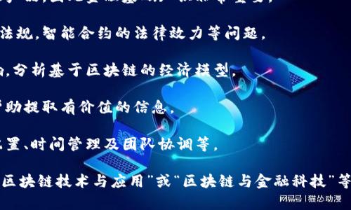 区块链应用机制涉及多个学科的交叉，主要包括以下几个专业领域：

1. **计算机科学**：了解编程语言、数据结构、算法等基础知识，是区块链技术实现和应用的基础。
   
2. **信息技术**：重点关注网络架构、数据库管理及信息安全，涉及如何在技术层面实现区块链系统。

3. **金融学**：许多区块链应用涉及加密货币、智能合约等金融产品，因此金融基础知识非常重要。

4. **法律与合规**：涉及区块链技术在不同国家和地区的法律法规，智能合约的法律效力等问题。

5. **经济学**：理解区块链对市场、经济行为及资源配置的影响，分析基于区块链的经济模型。

6. **数据分析**：区块链生成的数据量庞大，数据分析技巧能帮助提取有价值的信息。

7. **项目管理**：理解如何策划和实施区块链项目，包括资源配置、时间管理及团队协调等。

综合以上领域，一个专注于区块链应用机制的专业可能被称为“区块链技术与应用”或“区块链与金融科技”等。这样的专业通常会涉及从技术开发到实际应用的全方位知识。