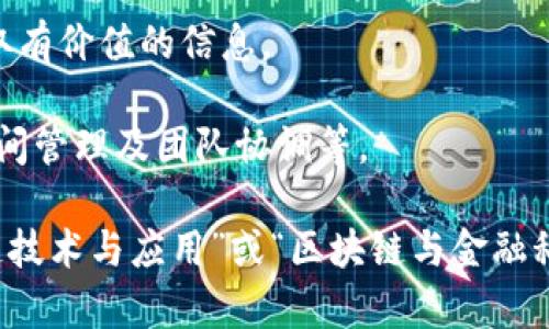 区块链应用机制涉及多个学科的交叉，主要包括以下几个专业领域：

1. **计算机科学**：了解编程语言、数据结构、算法等基础知识，是区块链技术实现和应用的基础。
   
2. **信息技术**：重点关注网络架构、数据库管理及信息安全，涉及如何在技术层面实现区块链系统。

3. **金融学**：许多区块链应用涉及加密货币、智能合约等金融产品，因此金融基础知识非常重要。

4. **法律与合规**：涉及区块链技术在不同国家和地区的法律法规，智能合约的法律效力等问题。

5. **经济学**：理解区块链对市场、经济行为及资源配置的影响，分析基于区块链的经济模型。

6. **数据分析**：区块链生成的数据量庞大，数据分析技巧能帮助提取有价值的信息。

7. **项目管理**：理解如何策划和实施区块链项目，包括资源配置、时间管理及团队协调等。

综合以上领域，一个专注于区块链应用机制的专业可能被称为“区块链技术与应用”或“区块链与金融科技”等。这样的专业通常会涉及从技术开发到实际应用的全方位知识。