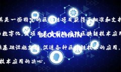 在中国，区块链技术的应