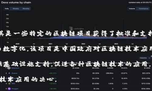 在中国，区块链技术的应用与发展近年来备受关注。中国政府对区块链的支持和监管政策相对明确，尤其是一些特定的区块链项目获得了批准和支持。以下是中国批准的一些区块链项目和应用，主要包括：

1. **中国人民银行数字货币（DC/EP）**：这是一种由中国人民银行推出的数字货币，旨在实现法定货币数字化。该项目是中国政府对区块链技术应用的重要一步，目的是提高支付效率和金融系统的稳定性。

2. **区块链服务网络（BSN）**：该网络是中国政府主导建设的一个跨链平台，目的是为区块链应用提供基础设施支持，促进各种区块链技术的应用。BSN旨在降低区块链开发的门槛，推动区块链技术的普及和应用，提供包括网络、计算、存储等基础服务。

这两个区块链项目代表了中国在区块链领域的战略布局和政策导向，展示了其积极探索和推进区块链技术应用的决心。