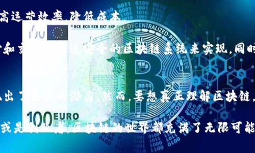 jiaoti区块链到底是什么软件？看完这篇你就明白了！/jiaoti  
区块链, 软件, 技术, 加密货币/guanjianci  

什么是区块链？
在数字化时代，区块链作为一种新兴技术，逐渐走入公众视野。很多人对它充满好奇，尤其是它与加密货币之间的联系。简单来说，区块链是一种去中心化的数字账本技术，通过加密方式记录和验证交易。它令人惊叹之处在于其透明性和安全性，这使得其应用场景遍及金融、医疗、供应链等多个领域。

区块链的基础结构
在我们深入了解区块链的功能之前，首先需要明白其基础结构。区块链由一系列按时间顺序链接在一起的“区块”组成。每个区块包含若干交易记录以及前一个区块的哈希值。这种结构不仅保证了数据的完整性，还使得一旦数据被记录，就几乎无法修改。

为了更形象地理解，可以想象一个由多个透明玻璃盒子组成的链条，每个盒子中都有详细的交易信息，并且一旦封装，就无法打开。这就是区块链的工作原理。

区块链软件的实现方式
许多人在思考“区块链到底是什么软件”时，会想到一些具体的应用程序。实际上，区块链并不是单一的软件，而是一种技术框架，可以在此框架上构建不同的应用。例如，比特币和以太坊都是基于区块链技术构建的不同平台。它们各自有不同的目标和使用场景，前者重在货币交易，后者则提供智能合约的功能。

区块链与加密货币的关系
当我们提到区块链，似乎总是离不开加密货币。以比特币为例，这种虚拟货币的交易完全依赖于区块链来保障交易的安全和匿名性。每一笔比特币的交易都是通过区块链上的共识机制达成的，这让所有的交易变得透明而可信。

情景想象一下：一天，你和朋友在咖啡厅讨论比特币，阳光透过窗户洒在木质桌面上，咖啡的香气扑鼻而来，朋友用手机向你展示他的比特币钱包，轻轻点击几下，便向你转账了几枚比特币。你心中震惊，这一切竟然是如此简单而又安全！

区块链的安全性与透明性
区块链之所以被广泛推崇，重要的原因就是其安全性。由于区块链是去中心化的，数据不再集中存储于某一服务器，而是分散保存在全球各地的计算机上，这使得黑客攻击变得极为困难。

想象一下，在一个寒冷的冬日，你走进一家温暖的书店，墙壁上挂满了回忆的照片，每本书的封面上都有与之有关的个人故事。书店老板告诉你，所有的书籍都在一个不可修改的记录系统中，顾客的评论和购买历史都不会丢失，这便是区块链技术带来的全新体验。

区块链的应用场景
除了加密货币，区块链还有许多实用的应用场景。例如，在供应链管理中，区块链能够追踪产品的来源和流向，确保每一个环节的透明性；在医疗行业，通过区块链技术，患者的医疗记录可以被安全存储和共享，提高了医疗效率。

具体的场景可以这样设想：想象你是一个农场主，盛夏的阳光洒在稻田上，你的稻米通过区块链技术，被追踪到每一个购买者。消费者能够知道稻米的生产过程，以及运输途中的每一个环节，这种透明度使得消费者更加信任你的产品。

区块链的未来
随着技术的不断发展，区块链的应用范围还将不断扩展，其潜力不可估量。很多企业和组织已经开始探索区块链的创新应用，希望借此提高运营效率，降低成本。

设想一下，在未来的某个日子，区块链技术可能会普及到我们的日常生活中。比如你在购物时，不必再担心个人信息泄露，因为所有的支付和交易都通过安全的区块链系统来实现。同时，所有的服务和产品都可以通过区块链记录其真实来源，“虚假宣传”这个词会逐渐消失，取而代之的是一个更加透明和诚信的市场环境。

结语
区块链作为一种颠覆性技术，正逐渐改变我们生活的方方面面。无论是从其安全性、透明性，还是从其广泛的应用场景来看，区块链都展现出了巨大的潜力。然而，要想真正理解区块链，我们仍需不断学习与探索。

希望这篇文章能够帮助你更好地理解“区块链到底是什么软件”，并引导你在未来的互联网浪潮中找到正确的方向。无论是作为消费者亦或是创业者，区块链的世界都充满了无限可能，等待着我们去发掘。