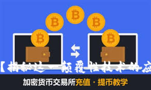 区块链是什么？揭秘这一颠覆性技术的应用与未来趋势