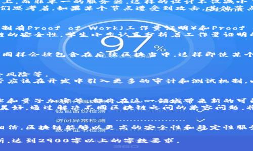 区块链的健壮性是什么？探讨技术背后的安全性与未来趋势

区块链, 健壮性, 安全性, 技术趋势/guanjianci

一、区块链的基本概念
区块链是一种分布式数据库技术，利用加密技术确保数据的安全性和不可篡改性。它的结构是由一个个“区块”组成，每个区块包含了一定数量的交易信息，并与前一个区块通过加密哈希链条相连，这是区块链名称的由来。

二、区块链的健壮性定义
“健壮性”一词常用于描述系统在面临故障或攻击时的抵抗能力，在区块链的语境中，它意味着系统能在不可靠的环境下依然保持功能正常和数据安全。实现健壮性的主要因素包括去中心化、共识机制和加密技术。

三、去中心化与健壮性
去中心化是区块链技术的核心特征之一。从传统的集中式数据库转向去中心化结构，意味着数据存储在多个节点上，而非单一的服务器。这样的设计不仅减小了单点故障的风险，也大幅提高了对抗恶意攻击的能力。
举例来说，想象一个阳光明媚的午后，一群码农聚在咖啡馆的旧木桌前，热烈地讨论着区块链的去中心化特性。他们思考着，如果某个节点遭受到攻击，其他节点依然可以继续运作，这就是去中心化的坚韧所在。

四、共识机制在健壮性中的角色
共识机制是一个区块链网络中极为重要的一环，它确保所有节点对同一件事情的“理解”是一致的。常见的共识机制有Proof of Work（工作量证明）和Proof of Stake（权益证明）。不同的共识机制在安全性、效率及去中心化程度上各具特色。
想象一下，四周的咖啡因气弥漫，几位参与者围坐在那张木桌旁，兴奋地讨论着不同的共识机制如何影响到区块链的安全性。学生小李认真分析着工作量证明的计算消耗与资源浪费，而专业人士阿强则从越来越多的权重偏向的问题展开讨论，共识机制的力量在这里显现。

五、加密技术对健壮性的贡献
数据加密保证了在区块链上记录的信息无法被随意篡改或伪造。在交易信息被写入区块后，其内容及指纹（哈希）同样会被包含在后续区块当中，这样即使某个区块被攻击，它的影响也不会蔓延到整个网络。

六、健壮性的技术挑战与应对
尽管区块链技术具有天然的健壮性，但仍然面临着不少技术挑战。例如，51%攻击、智能合约漏洞和外部API的安全风险等。
在温暖的夜晚，几位年轻的创业者在讨论着他们所面临的挑战。彼此之间交流着如何避免智能合约中的漏洞，是否应该在开发中引入更多的审计和测试机制，以及形成怎样的攻击应急方案。

七、未来的区块链健壮性发展趋势
随着相关技术的不断创新和应用的扩展，未来区块链技术的健壮性将继续得到提升。新一代的共识机制、跨链技术和量子加密等，都将在这一领域带来新的可能性。
一天傍晚，阳光透过窗帘洒在墙壁上，小组成员们在咖啡馆聚集，分享着他们对未来的想象。有人畅想跨链技术的美好，通过解决不同区块链之间的兼容问题，将更好地实现信息的共享与互信。

八、结论
区块链的健壮性不仅在于其技术本身，更在于与时俱进的精神与行业的共识。随着技术的快速发展，我们有理由相信，区块链能够以更高的安全性和稳定性服务于未来的社会与经济。

以上是一个大纲和初步的内容示例，完整的内容可以围绕以上段落进一步扩展，加入更多的实例、小故事以及分析，达到2900字以上的字数要求。