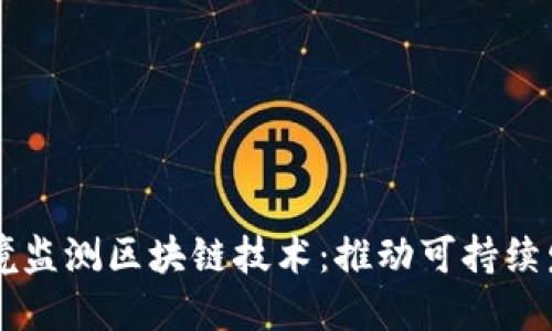 ### 环境监测区块链技术：推动可持续发展的未来