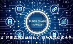 ### 环境监测区块链技术：