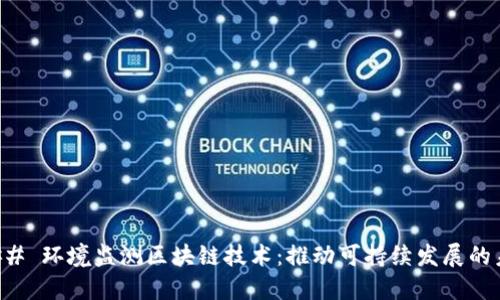 ### 环境监测区块链技术:推动可持续发展的未来