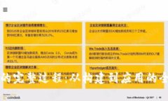 区块链的完整过程：从构