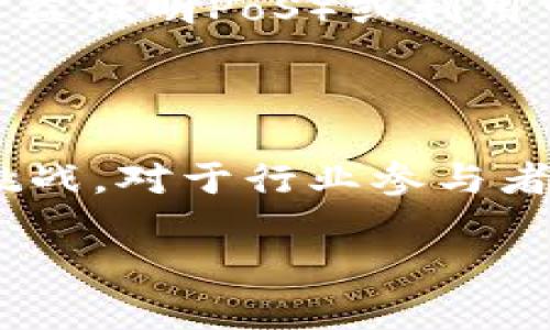 区块链技术作为一种去中心化的数据存储和管理方式，近年来得到了广泛的关注和应用。为了更好地了解区块链的新技术，以下是对这一主题的分析和探讨。

### 新兴的区块链技术

1. **跨链技术**
   - 传统区块链通常是孤立存在的，而跨链技术则旨在实现不同区块链之间的互联互通。这种技术可以使得不同区块链网络能够共享数据和价值，提高了区块链的可用性和灵活性。

2. **零知识证明**
   - 零知识证明（ZKP）是一种加密方法，允许一方（证明者）向另一方（验证者）证明某项信息是正确的，而无需透露该信息本身。这一技术在保护隐私方面显示出了巨大潜力，尤其在金融交易和用户身份验证中得到了越来越多的应用。

3. **分层架构**
   - 随着区块链应用的增加，出现了分层架构的设计思想。将区块链网络分为不同的层，可以在提高效率的同时保持安全性。例如，可以将基础层用于安全的交易记录，而将应用层用于执行智能合约和去中心化应用（DApps）。

4. **可扩展性解决方案**
   - 许多区块链平台在用户增长时面临性能瓶颈。最新的可扩展性解决方案，例如Layer 2扩展技术（例如闪电网络、Rollups等），旨在提高交易处理速度和降低交易成本，从而应对日益增长的用户需求。

5. **绿色区块链技术**
   - 能源消耗是传统区块链技术的一大痛点。新兴的绿色区块链技术尝试通过采用高效的共识机制（如权益证明PoS）或利用可再生能源来降低碳足迹，逐渐成为业界关注的焦点。

### 结语

区块链的新技术不断涌现，这些新兴技术不仅提高了区块链的功能性和安全性，也在解决其应用中的各种挑战。对于行业参与者和创业者而言，了解并掌握这些最新发展是实现创新和竞争优势的关键。

如果您对区块链的新技术还有其他问题或想法，欢迎与我交流，我将很高兴为您提供更多信息。