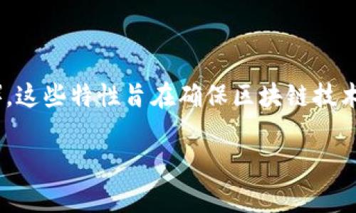 区块链3M通常指的是区块链的三个重要特性：可管理性（Manageability）、可测量性（Measurability）和可模仿性（Mimicry）。这些特性旨在确保区块链技术在各种应用场景中的有效性和可靠性。以下是关于区块链3M的详细解释和各特性的涵盖。为此，我将分为几个部分进行说明。

### 揭开区块链的神秘面纱：3M特性全面解析