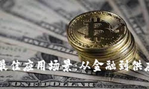 区块链技术的最佳应用场景：从金融到供应链的全景探索