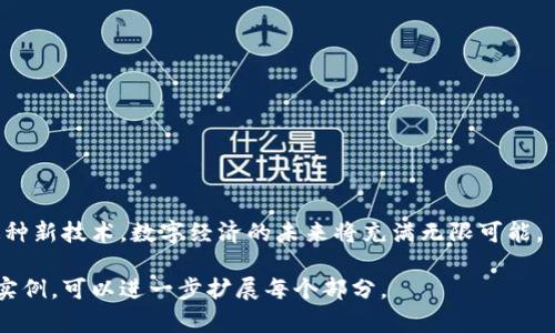 区块链数字变革是指将区块链技术应用于各行各业，以推动传统业务的数字化转型和创新变革的过程。区块链以其去中心化、安全性和透明性，成为数据管理、交易和信任机制的重要工具。以下将详细探讨区块链数字变革的概念。

### 1. 区块链技术概述
区块链是一种分布式账本技术，允许多个参与方在没有中介的情况下共同维护一份共有的数据记录。每一个数据块连接成链，形成一个不可篡改的历史记录，使得信息透明、安全。

### 2. 数字变革的背景
数字变革是指企业利用数字技术进行全面转型，提升效率、流程和创新商业模式。在这个过程中，区块链作为一种新兴技术，逐渐受到重视。

### 3. 区块链在各行业的应用
区块链技术的潜力已在金融、医疗、供应链等领域得到了验证。

#### 3.1 金融行业
区块链在金融领域的应用主要体现在数字货币、智能合约和跨境支付等方面。通过去中心化的方式提高效率，降低成本。

#### 3.2 医疗行业
在医疗行业，区块链可以安全地存储患者的健康数据，确保数据的隐私和安全。通过共享数据，提升医疗服务的效率。

#### 3.3 供应链管理
通过区块链技术，供应链各个环节的信息可以透明化，消费者能够追踪产品的来源，提高信任度和满意度。

### 4. 区块链数字变革的挑战
尽管区块链有众多优势，依然面临着技术成熟度、法律法规和市场接受度等挑战。

### 5. 区块链未来的发展方向
随着技术的不断进步，区块链的应用将会更加广泛，可能会改造更多的行业面貌。

### 6. 结论
区块链技术带来的数字变革并不是一蹴而就的，而是一个渐进的过程。随着更多行业接受这种新技术，数字经济的未来将充满无限可能。

以上是关于区块链数字变革的概念及其相关内容的概述。如果需要具体的场景描述和故事实例，可以进一步扩展每个部分。